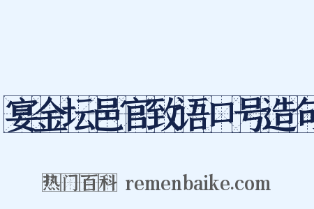 宴金坛邑官致语口号造句是什么意思的图片